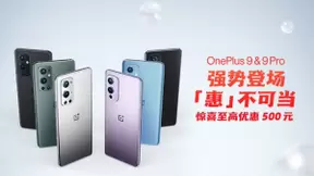 一加618玩狠的，一加9系列购机至高优惠500元