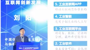 中国信通院刘阳：数据驱动下的工业互联网创新发展