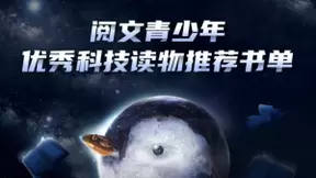 阅读塑造青少年精神底色 《成为科学家》上线QQ阅读