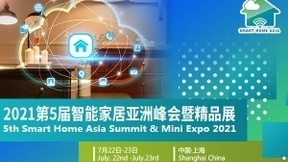 第五届智能家居亚洲峰会（Smart Home Asia 2021）将于7月在沪盛大召开