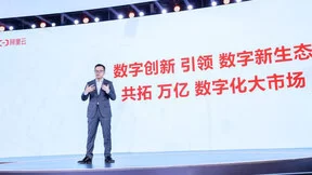 “云生态”升级为“数字生态”，阿里云与伙伴共拓万亿级市场