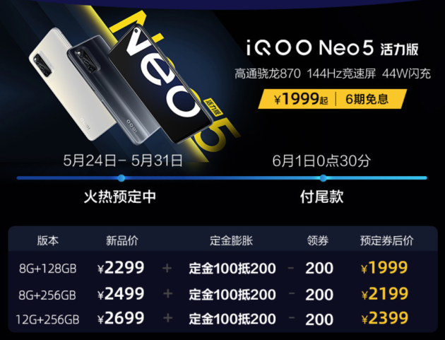 iQOO Neo5 活力版首销遇上618，多重优惠叠加入手超值