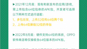 OPPO软件商店支持64位应用上架，开发者需积极升级64位架构