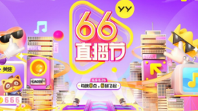 YY直播联合百度APP举办首届“66直播节” 打造行业首个直播超级节日IP