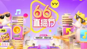 YY直播联合百度APP举办首届“66直播节” 打造行业首个直播超级节日IP