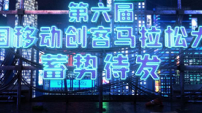 “数智新峰 破界而生”第六届中国移动创客马拉松大赛全新起航