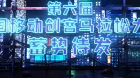 “数智新峰 破界而生”第六届中国移动创客马拉松大赛全新起航