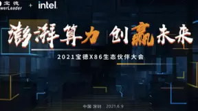 布局算力时代 2021宝德X86生态伙伴大会即将召开
