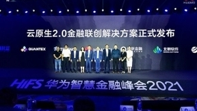 华为云发布2021金融系列产品上新计划，迈向金融云原生2.0