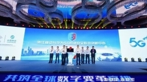 浙江移动和华为发布5G网络安全联合创新中心