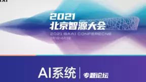 一流科技创始人袁进辉博士参加智源大会，共谈AI系统发展趋势