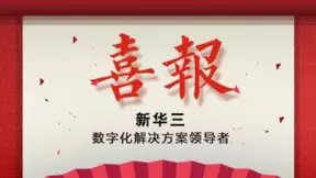 紫光股份旗下新华三成功中标中国移动网络云资源池三期工程硬件防火墙集采项目
