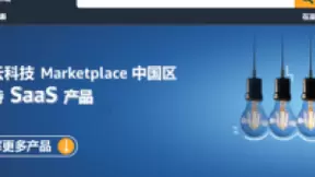 亚马逊云科技Marketplace（中国区）上线SaaS产品 SpotMax等跻身首批