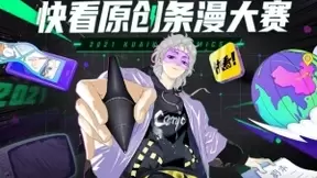 相芯助力布局视听产业，刚融资的快看漫画想做中国“漫威”