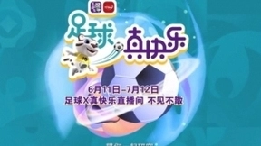 让快乐出圈！“足球真快乐”IP启动 “真快乐”打响欧洲杯前战