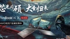 最强联名 大圣来也！VivoBook14X 将配置贯彻到底！
