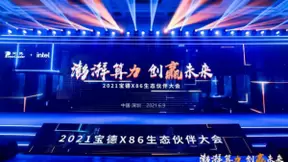 为数字经济新时代加码 宝德X86新战略解读