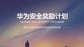 安全奖励计划正式上线，华为应用市场邀请“白帽子”护航上亿用户安全