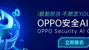 年轻就要燃，OPPO安全AI挑战赛60万元激励安全创新人才