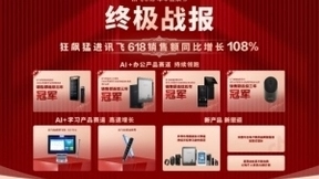 618销售额同比增长108% 科大讯飞四大办公系列狂揽四组第一