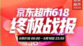 京东618 终极战报：京东超市“打新”策略带动快消品类增长