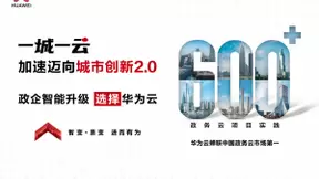 10年服务600+政务云 华为云赢得政企客户青睐