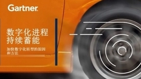 Gartner电子书-加快数字化转型的原因和方法