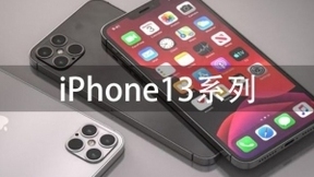 iPhone 13系列售价曝光：9月第三周发布 没有1TB版本