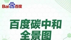 百度2030年实现集团运营碳中和，AI助力节能减排
