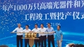 长飞控股子公司飞普科技举行年产1000万只高端光器件和光模块项目竣工暨投产仪式