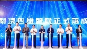 南京四维智联落成 构建智能网联新生态