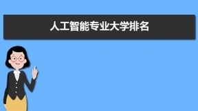 人工智能专业大学排名2021全国最新排名(附开设院校名单)