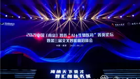 中国（南京）智谷“AI＋生物医药”菁英论坛启幕