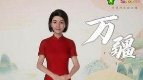 唱支手语歌给党听：搜狗手语AI合成主播演绎《万疆》献礼七一