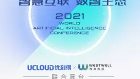 UCloud优刻得受邀参展世界人工智能大会 预告AI新品发布