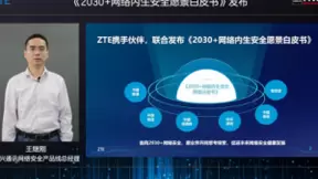 中兴通讯联合信通院、三大运营商、奇安信发布《2030+网络内生安全愿景白皮书》