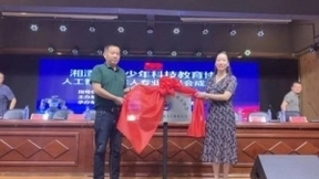 湘潭市青少年人工智能机器人专业委员会成立
