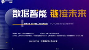 数智时代终于来临：您好！2021世界人工智能大会