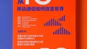 移动通信如何改变世界？中国移动原董事长王建宙新书《从1G到5G》正式出版