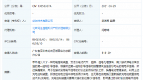 华为公开汽车充电装置相关专利 停电后无需重启充电