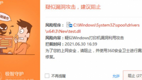 Spooler新漏洞绕过账号检查自行提权，360安全卫士率先防御
