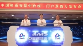 中国移动发布智慧中台统一门户及能力