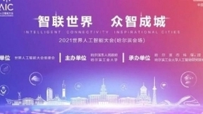 “2021世界人工智能大会”哈尔滨分会场将于7月8日盛大启幕
