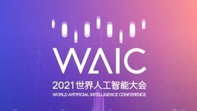 2021世界人工智能大会预热 众多创新产品与技术将亮相