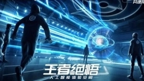 王者绝悟亮相世界人工智能大会，跨界对决再掀科技狂潮