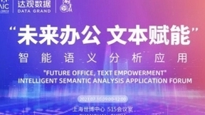 世界人工智能大会，达观数据“未来办公，文本赋能”论坛重磅来袭！
