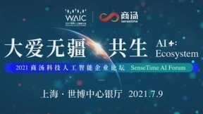 2021世界人工智能大会 商汤科技 “大爱无疆·共生” 论坛