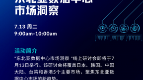 W.Media 2021东北亚数据中心市场洞察