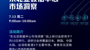 W.Media 2021东北亚数据中心市场洞察