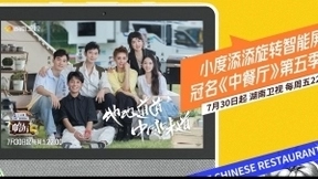 小度添添冠名《中餐厅5》，比手机更爽的产品登陆综艺大作